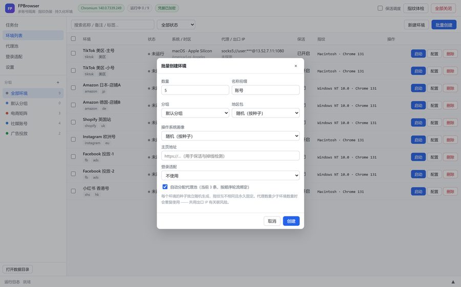 指纹浏览器 · 批量创建环境