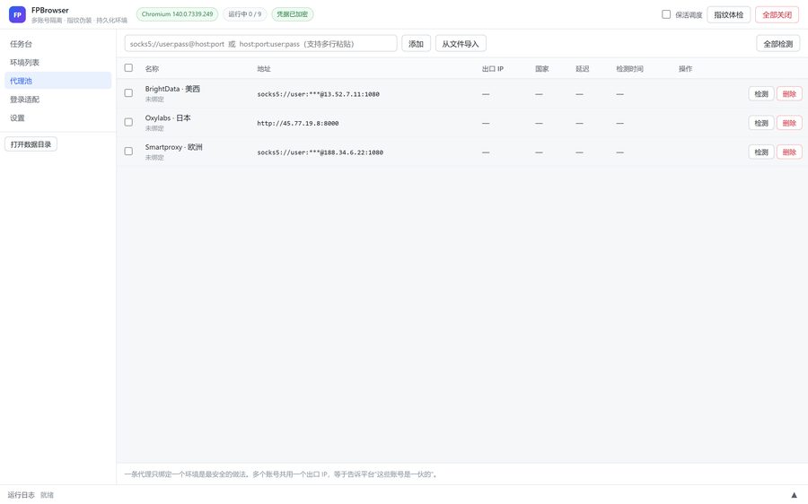 指纹浏览器 · 代理管理