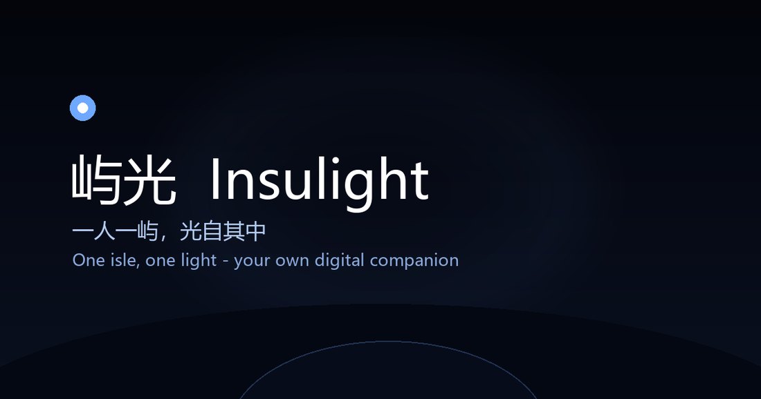 屿光 Insulight · 一人一屿