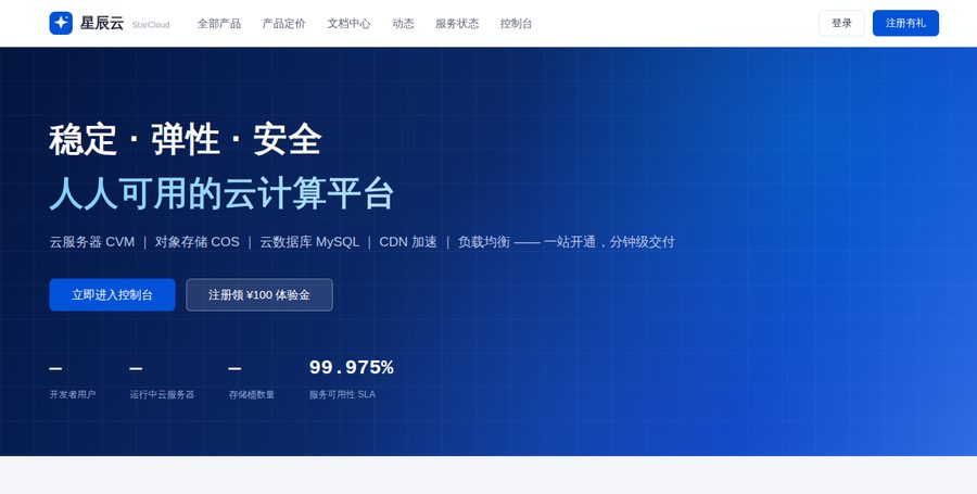 星辰云 StarCloud · 云计算平台